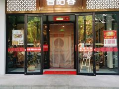 -晋阳春·山西菜·北京烤鸭(交大店)
