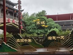 -杭州宋城