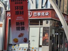 -巴黎优朵烘焙馆(菱角湖壹号店)