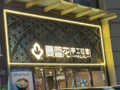 -夏雪花·手工拉面(南油店)