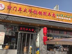 门面-津门羊大爷·铜锅涮肉(黄河道店)