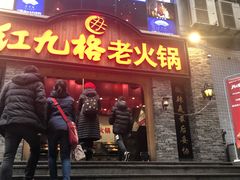 门面-红九格老火锅(三峡广场店)