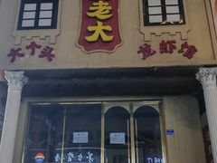 -袁老大龙虾(石鼓路总店)