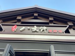 -李氏八大件老菜馆(万宝街店)