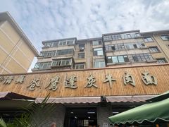 -清真·苍鹰蓬灰牛肉面(盐场路店)