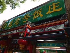-白魁老号饭庄(安内店)