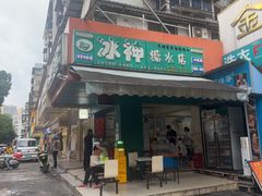 -冰神(火炬路店)