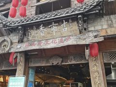 -古市香跷脚牛肉·非遗传承单位