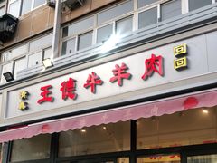 门面-王德炭烤牛羊肉(西关大街店)
