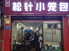 门面-舒小笼松针小笼包