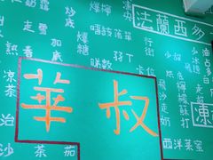-華叔茶記