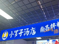 -小罗子汤店(大士院总店)
