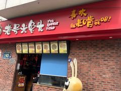 -老号尤兔头(西川店)