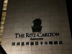 -深圳星河丽思卡尔顿酒店