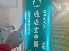 -通透堂中医·精准推拿(旗舰店)