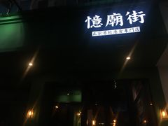 门面-憶廟街 X 沙角邨(太古城店)