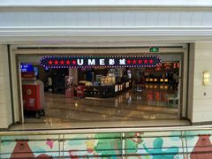 -UME影城(南通中南CBD店)