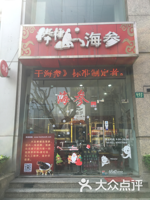棒棰岛海参专卖店图片 第5张