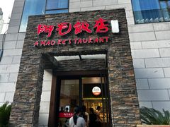 -阿毛饭店首店·宁波老字号(文化广场店)
