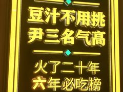 -尹三豆汁(前门旗舰店)