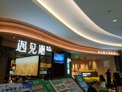 -遇见湘·地道湖南菜(云门店)