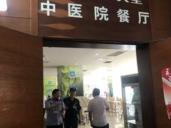 门面-中医院-的食堂