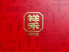 -祥禾饽饽铺·中式糕点(北京来福士店)