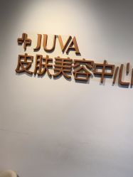 -JUVA郑州欧华医疗美容医院