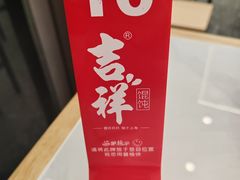 -吉祥馄饨(虹桥火车站店)