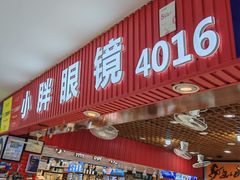 -三叶眼镜城批发市场(上海火车站店)