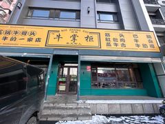 -清真·牛掌柜(奉天街店)