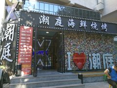 门面-潮庭·大连海鲜·炭火烧烤·扇贝王(大连店)