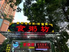 -南记食粥坊·宵夜大排档(卫国路店)