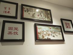 大堂-新兴园饺子馆(望京店)