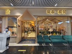 -曼泰·泰餐(京华城店)
