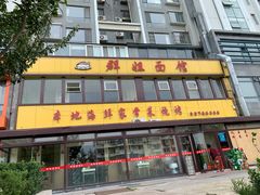 门面-群姐面馆·海鲜烧烤(同安路二店)