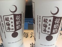 -花奶奶酸梅汤·晨晨的店(大皮院西口店)