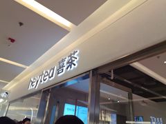 -喜茶(北京财富购物中心店)