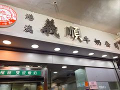 -义顺牛奶公司
