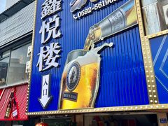 -鑫悦楼煎蟹·16年海鲜大排档