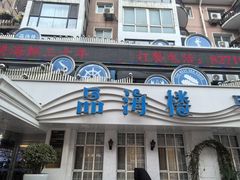 -品海楼·大连海胆锅贴馆(东港店)