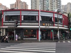 -王家沙点心店(西康路店)