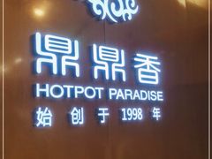 -鼎鼎香·港式火锅(北京SKP店)
