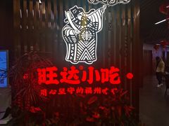 -旺达·福州菜(正大广场店)