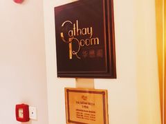 -上海和平饭店华懋阁 Cathay Room