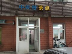 门面-中关村茶点
