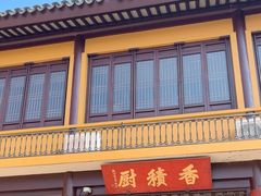 -重元寺香积厨素斋馆