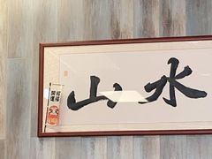 -山水肠粉(盐田店)