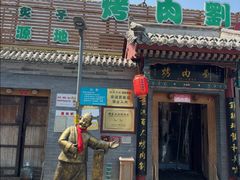 -烤肉刘·清真老北京炙子烤肉(虎坊桥老店)