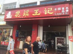 门面-花溪王记牛肉粉(四季花溪商场店)